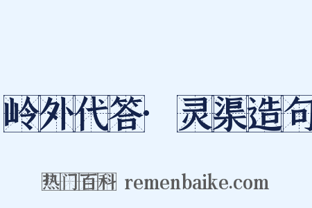 岭外代答·灵渠造句是什么意思的图片